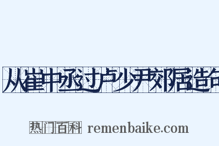 从崔中丞过卢少尹郊居造句是什么意思的图片
